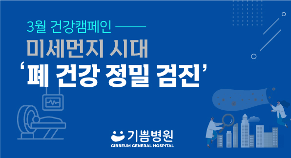 폐암 조기 검진 캠페인