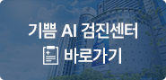기쁨 AI 검진센터 바로가기
