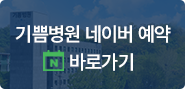 기쁨병원 네이버 예약 바로가기