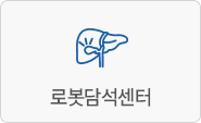 로봇담석센터