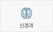 신경과
