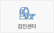 검진센터