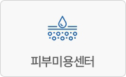 피부미용센터