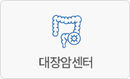 대장암센터