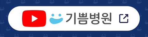 유튜브 “기쁨병원” 채널
