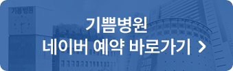 기쁨병원 네이버 예약 바로가기