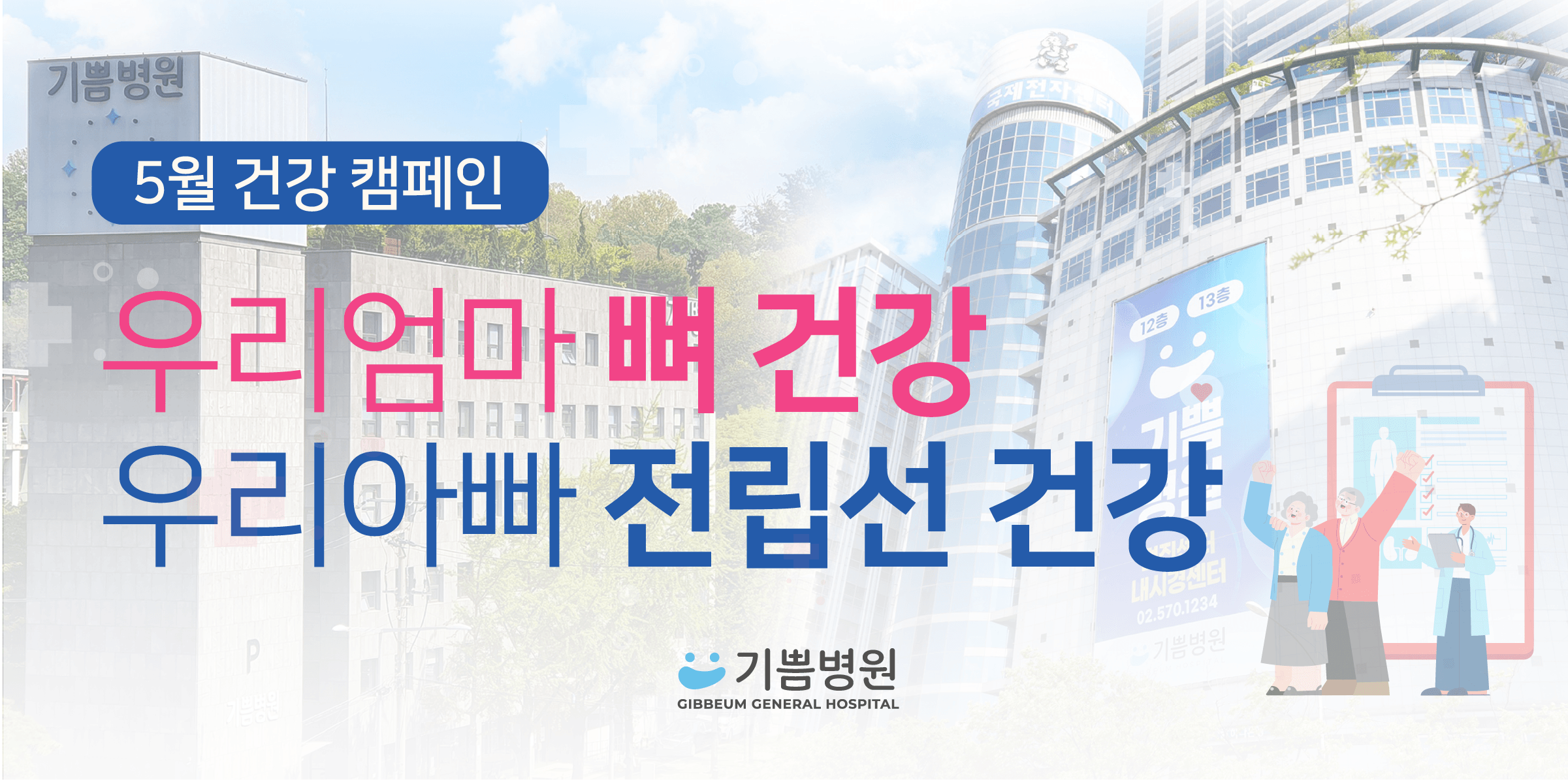 뼈건강 전립선건강 캠페인