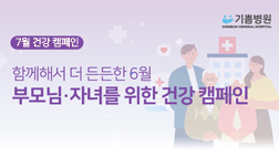 가족동반 건강캠페인