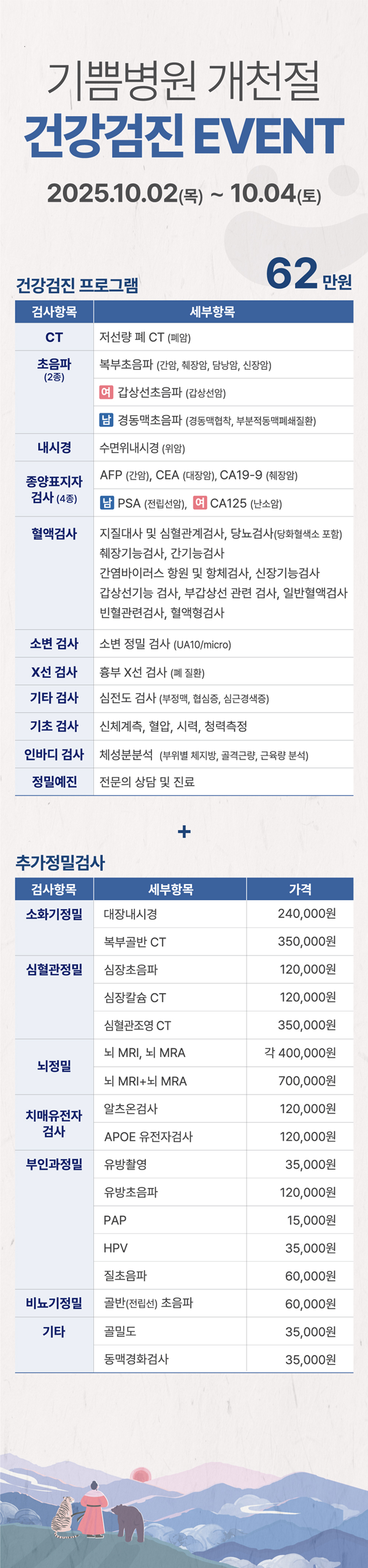 기쁨병원 개천절 건강검진 EVENT