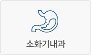 소화기내과
