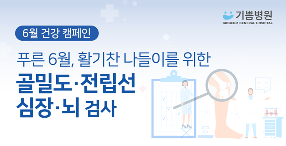 골밀도·전립선·심장·뇌 검진캠페인