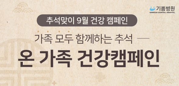 9월 가족 동반 건강검진