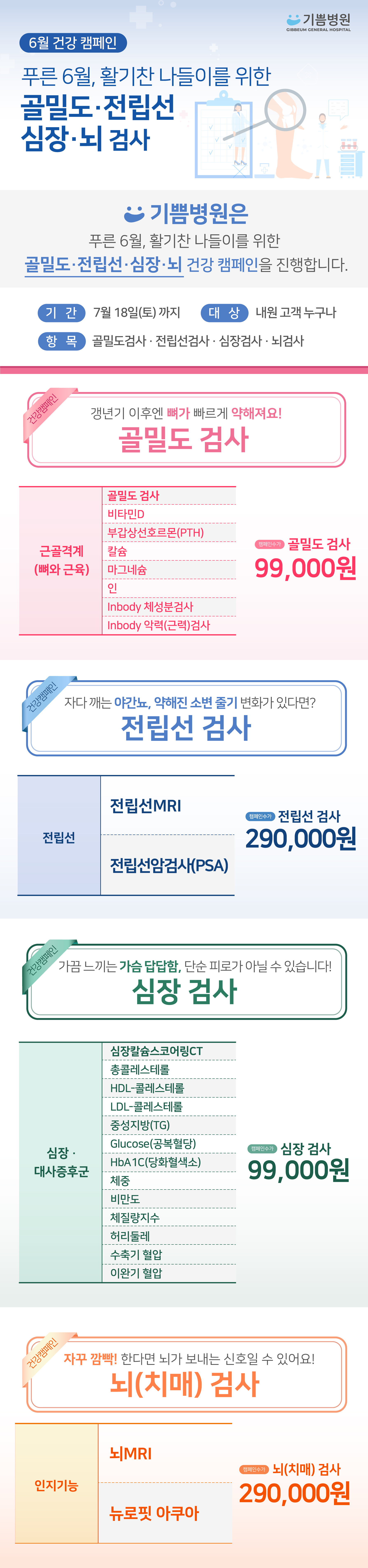 골밀도·전립선·심장·뇌 건강검진 특별 예약